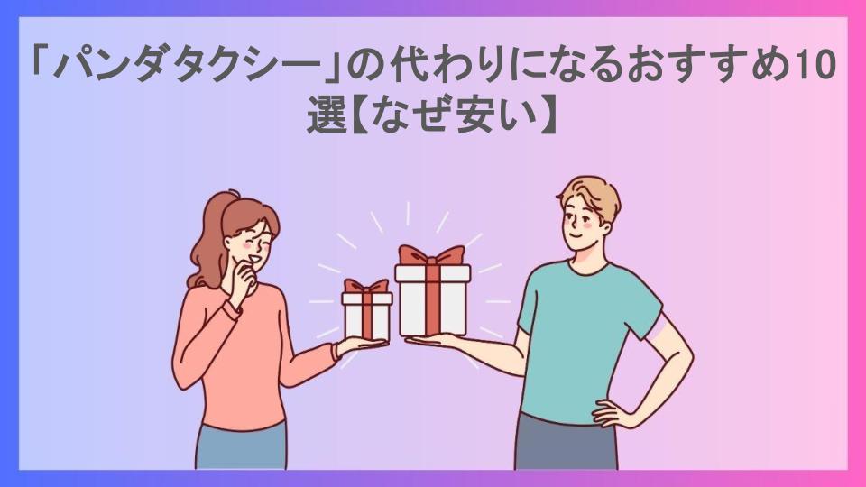 「パンダタクシー」の代わりになるおすすめ10選【なぜ安い】